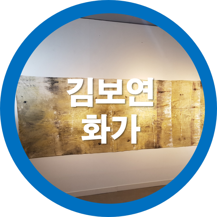  김보연 화가 구미시 코튼필더에서 작품을 만나다