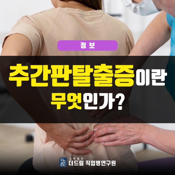 추간판탈출증이 산재로 인정될까?