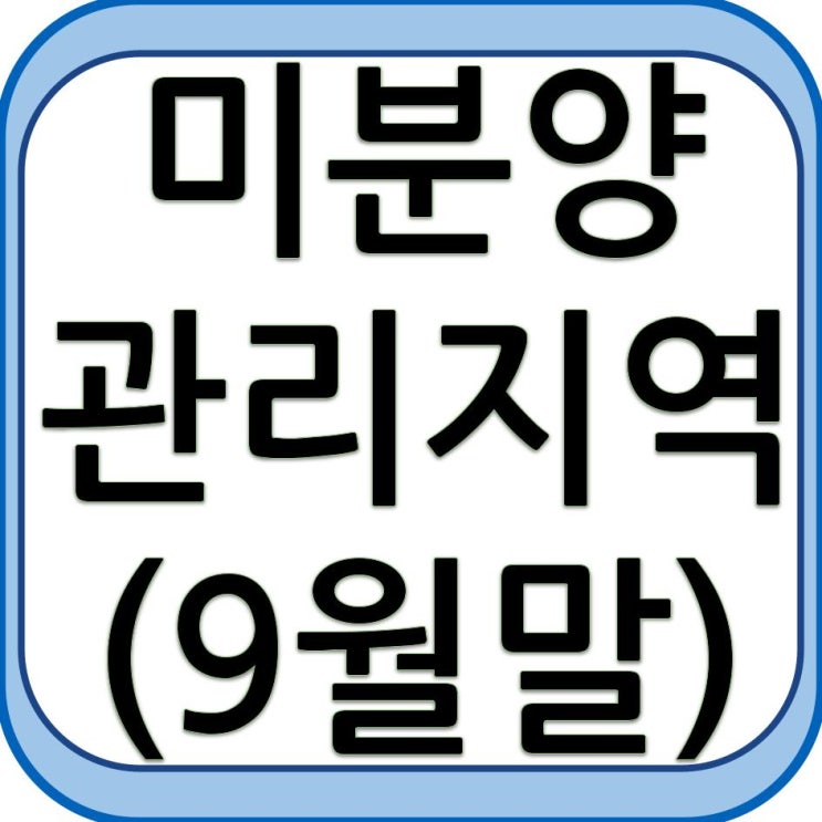 미분양 관리지역 현황 - 9월말 미분양 관리지역 현황 - 9월말
