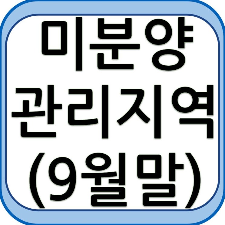 미분양 관리지역 현황 - 9월말