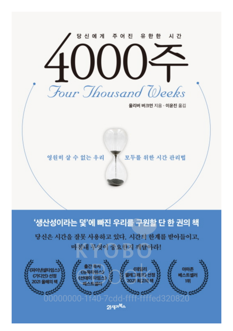  [책리뷰54] 자기계발 4000주 _당신에게 주어진 유한한 시간 "시간 관리법"/ 올리버 버크먼 지음
