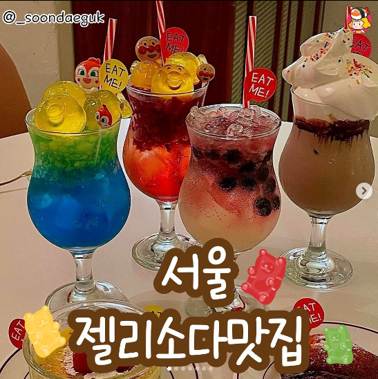  [젤리소다] 젤리소다