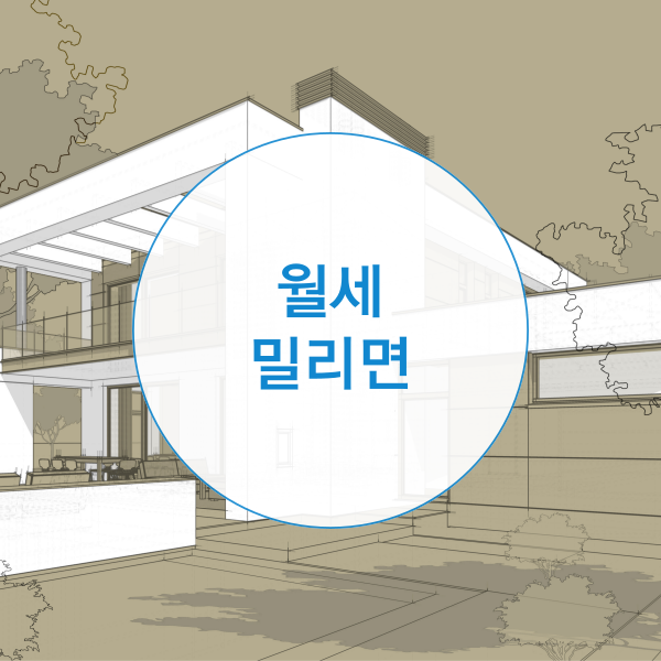  월세 밀리면 무작정 기다리는게 답일까?