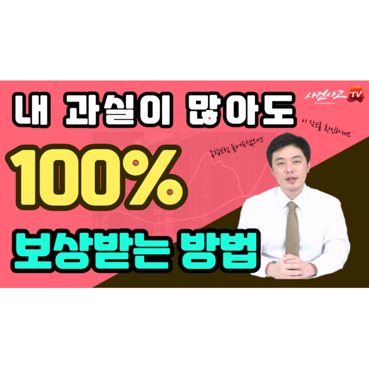 내 과실이 아무리 많아도 100%로 보상받는 방법 쌍방과실 교통사고