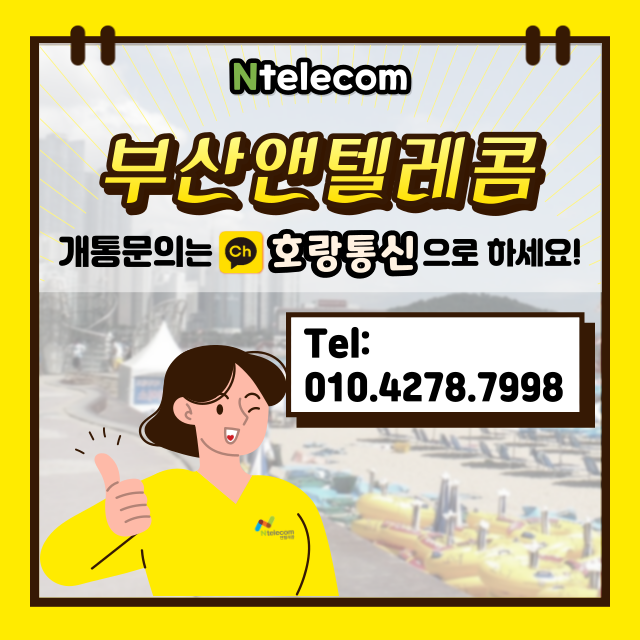 부산앤텔레콤 이렇게 개통하면 됩니다 부산앤텔레콤 이렇게 개통하면 됩니다