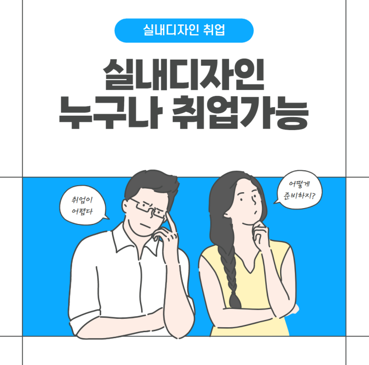 남들은 모르는 2800 받고 실내디자인 취업하는 방법