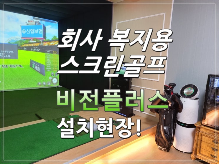  [인천 회사복지용 스크린골프] 비전플러스/ 스크린골프 설치/ 인테리어/ 복지용 스크린골프/ 가정용 스크린골프/ 골프