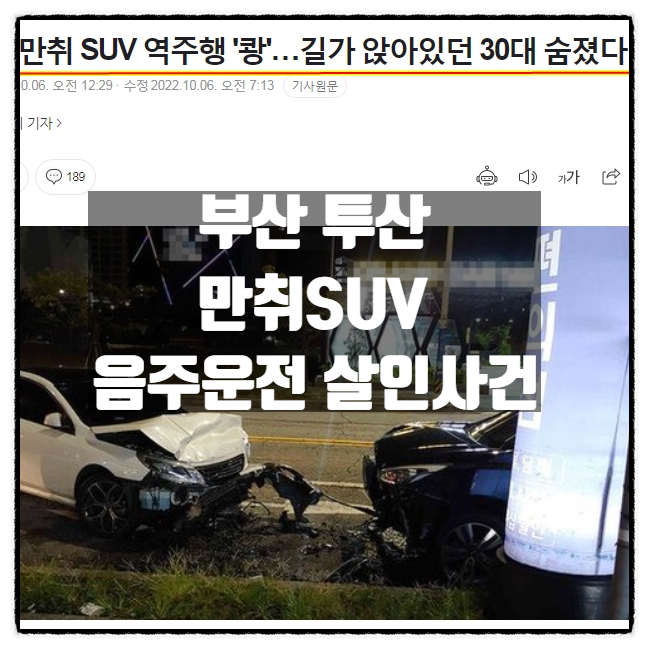  부산 20대 만취SUV 투산 음주운전 살인사건 30대 남성 사망