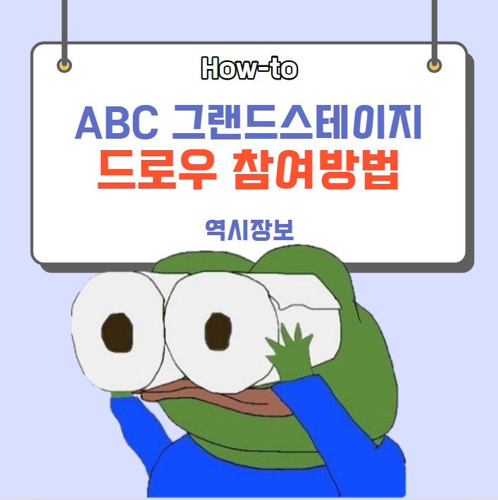  [How-to] ABC 그랜드스테이지 드로우 응모 방법