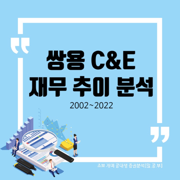  쌍용C&E(003410) 재무 추이 분석 (2002~2022)