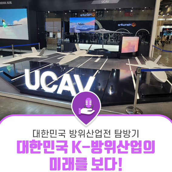 대한민국 방위산업전 2022에서 K-방위산업의 미래를 보다! 팔방미인 서포터즈의 탐방기