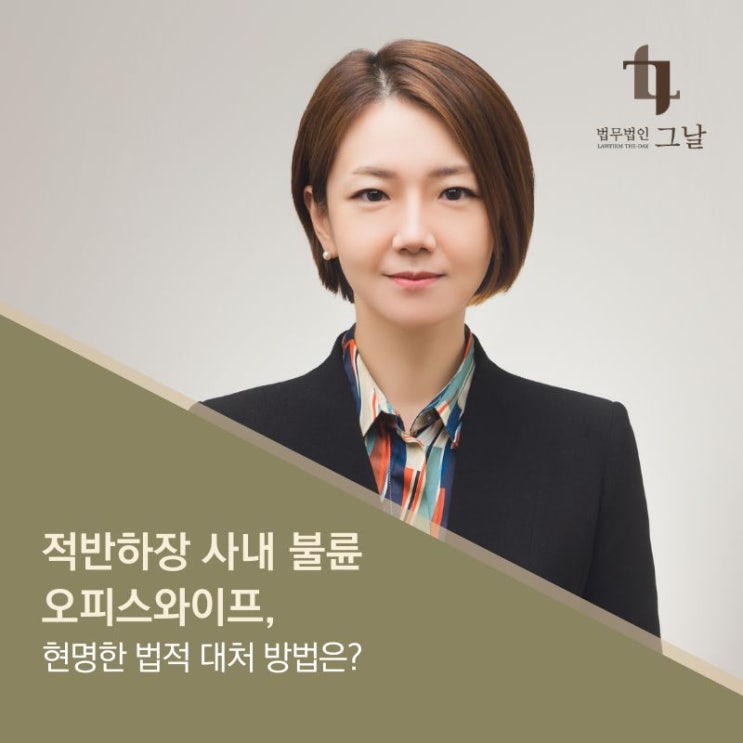  적반하장 사내불륜 오피스와이프 법적대처 방법은