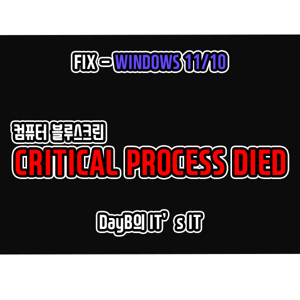 윈도우11/10 컴퓨터 블루스크린 CRITICAL_PROCESS_DIED 해결
