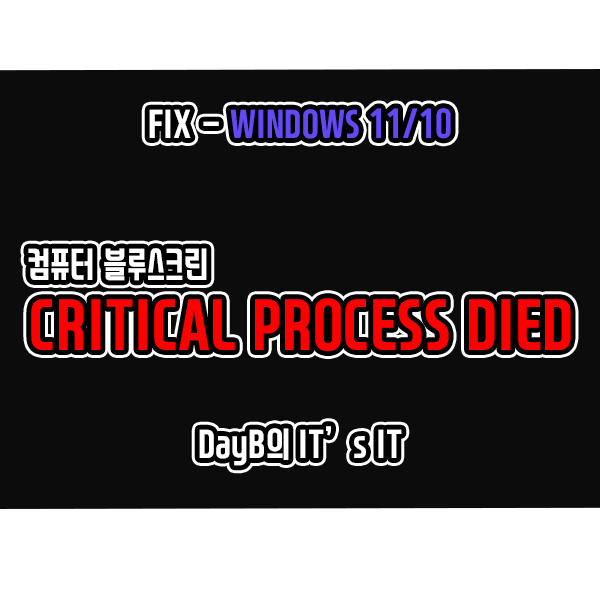 윈도우11/10 컴퓨터 블루스크린 CRITICAL_PROCESS_DIED 해결 윈도우11/10 컴퓨터 블루스크린 CRITICAL_PROCESS_DIED 해결