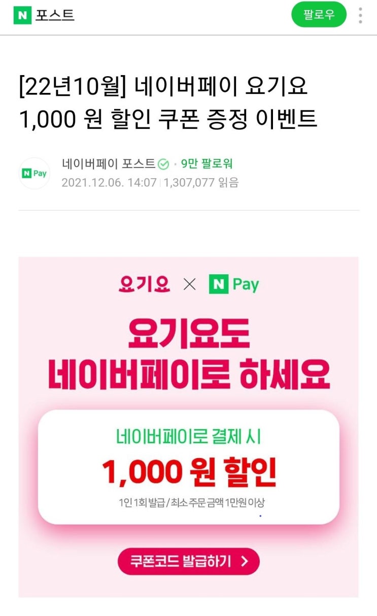  "네이버 페이 요기요 쿠폰 증정" 이벤트! 요기요 천원 쿠폰!