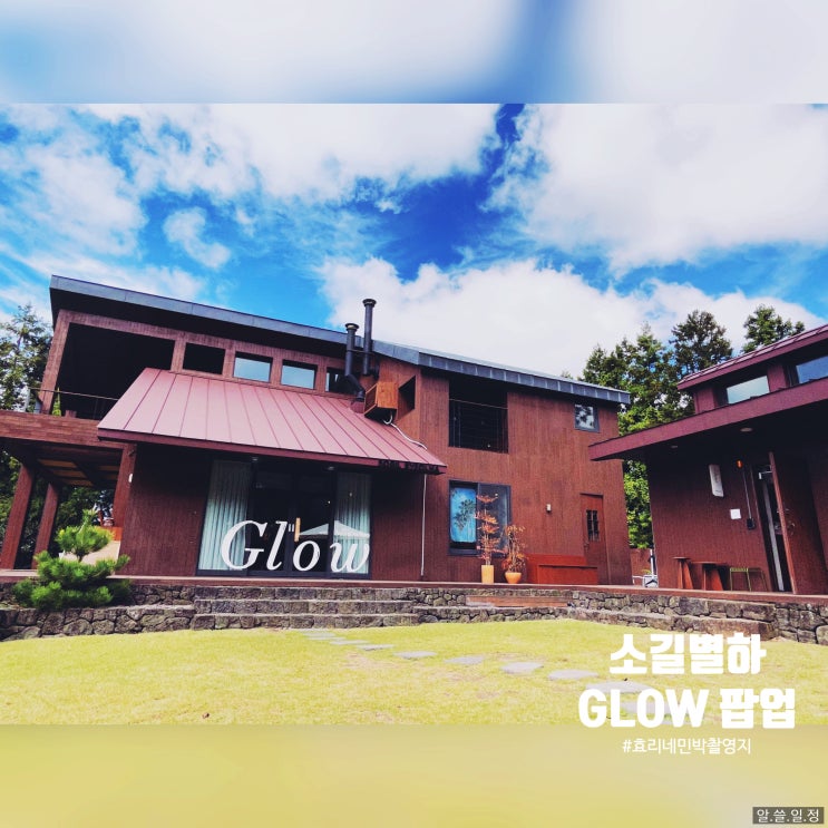  소길별하 효리네민박 촬영지 - 제주삼다수 GLOW 팝업스토어 무료 관람 정보