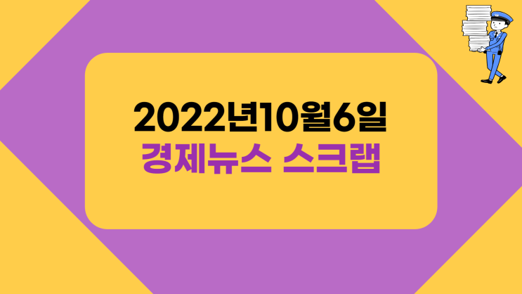 지산행의 주요 경제뉴스 스크랩 - 10월6일