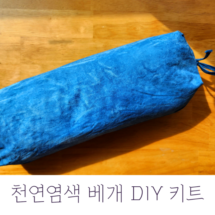  보성녹차 베개만들기 DIY 키트로 천연염색 체험까지