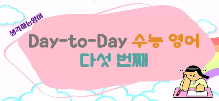  Day-to-Day 수능 영어 5