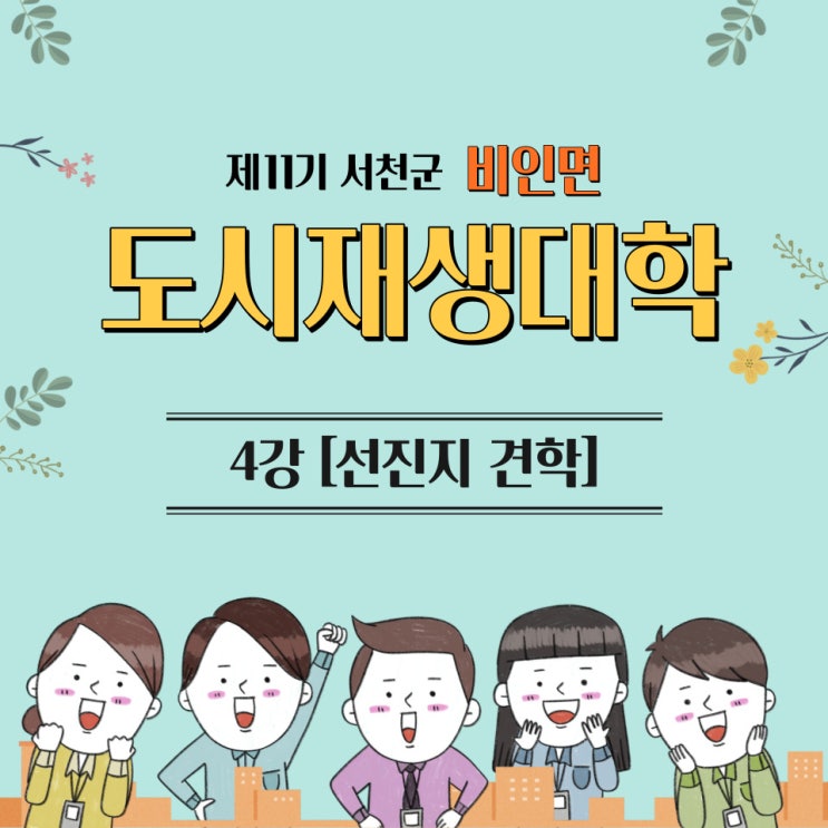  220723_제11기 서천군 도시재생대학 4강[선진지견학]