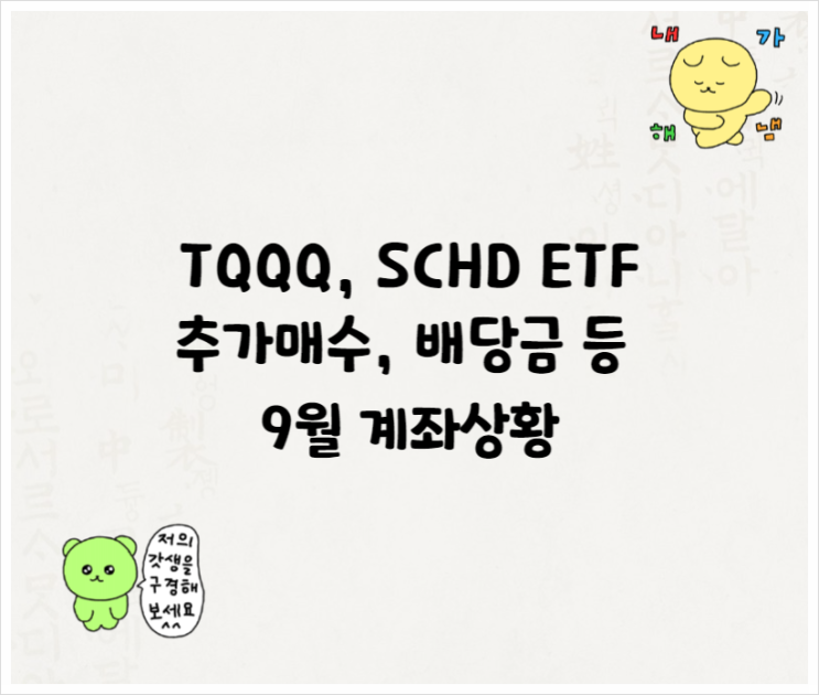  TQQQ, SCHD ETF 추가매수, 배당금 등 9월 계좌상황