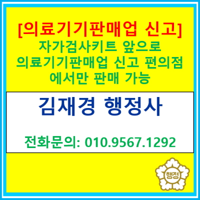  [의료기기 판매업신고] 10월 부터 의료기기 판매업신고를 한 편의점만 자가진단키트 판매 가능(신고 대행 행정사, 경기 수원 용인 화성)