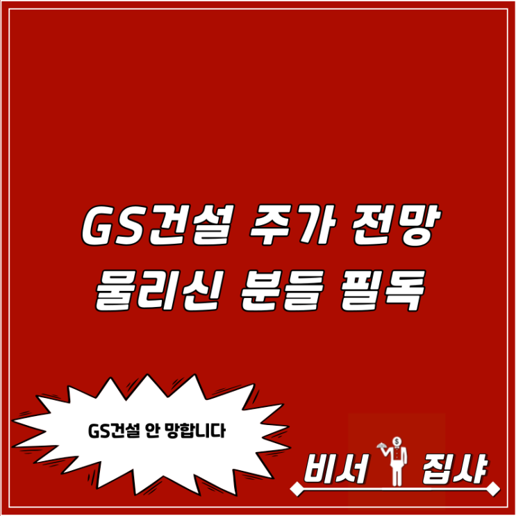  GS건설 주가 전망 물리신 분들 필독