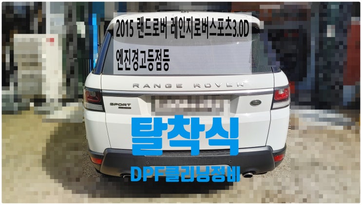  2015 랜드로버 레인지로버스포츠3.0D 엔진경고등점등 탈착식DPF클리닝정비 , 부천벤츠BMW수입차정비전문점 부영수퍼카
