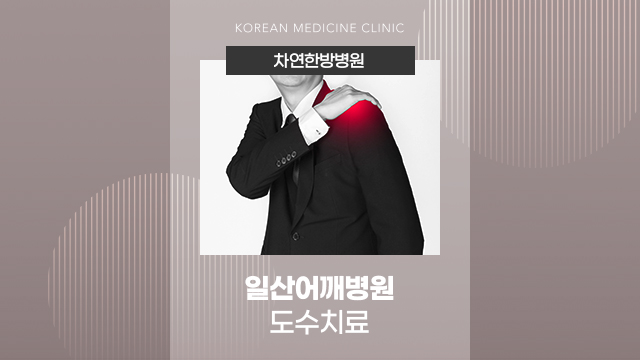  일산어깨병원 팔 올릴때 통증 어깨힘줄파열로