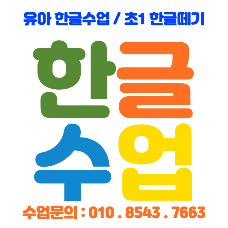 [부산] 동래구 사직동 유아한글수업 & 낱글자, 놀이수업
