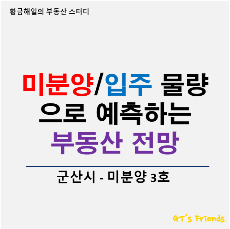  군산 부동산, 미분양 물량과 입주 예정 물량으로 전망해보기