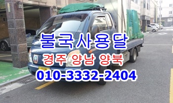 불국사용달 양남 양북 운송. 불국사용달 양남 양북 운송.