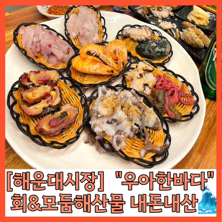 해운대 횟집 우아한바다 가성비  회&해산물 모둠 내돈내산