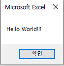 부장이 알려주는 EXCEL VBA (1) 엑셀 개발도구, Hello World!!!