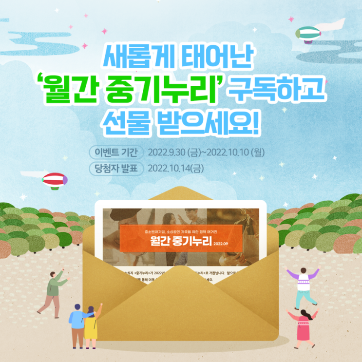  [중소벤처기업부 국민 서포터즈] 온라인 소식지 '중기누리' 10월호 구독 이벤트