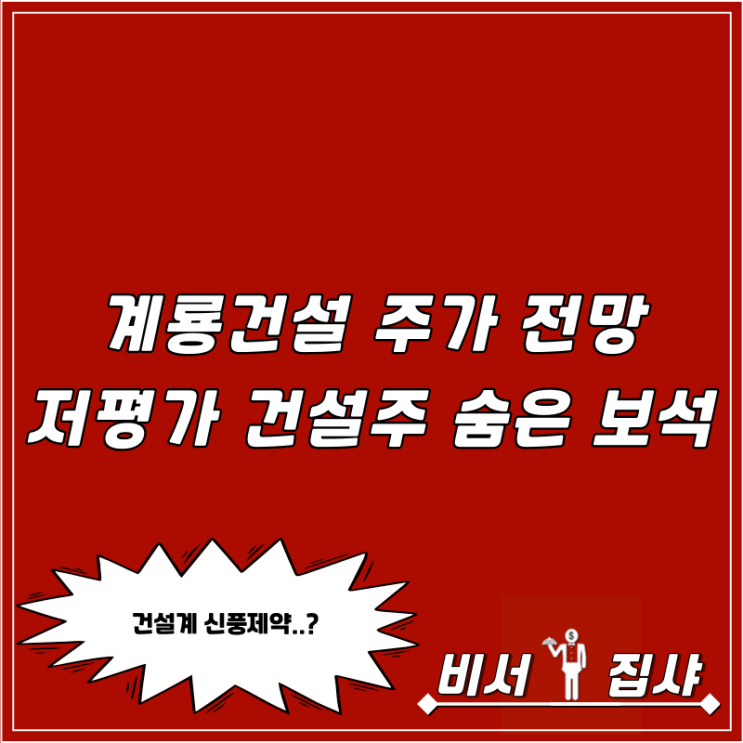 계룡건설 주가 전망 저평가 건설주 숨은 보석