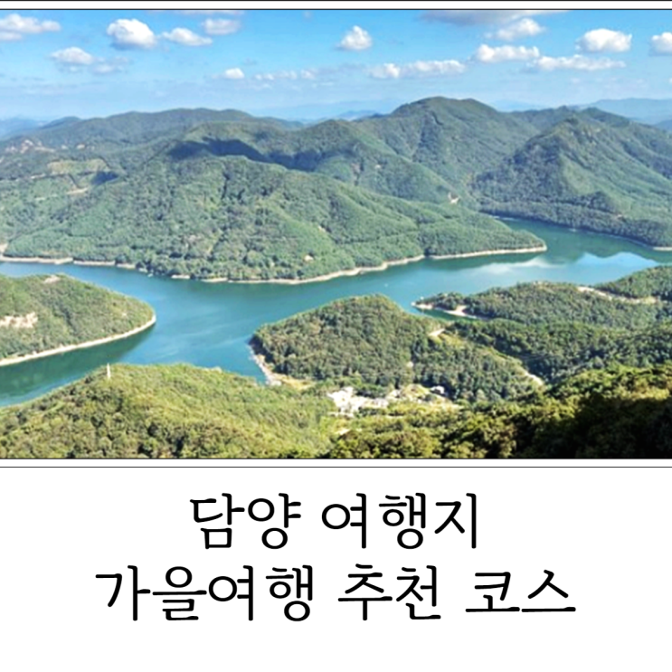  담양 여행지 가을 여행 추천 코스 예쁜 추억 만들어보세요!