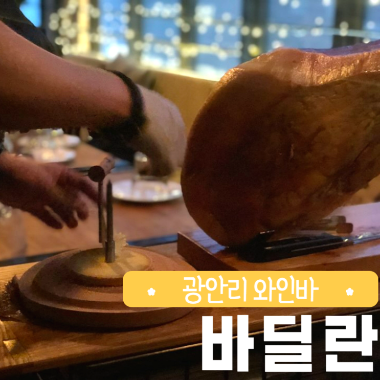  부산 광안리 바딜란 분위기 있는 와인바 하몽 플래터가 맛있는 곳