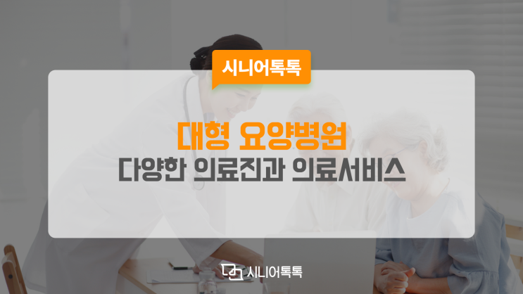  대형 요양병원, 더 많은 어르신을 수용할 만한 시설과 인력을 보유하고 있어요.
