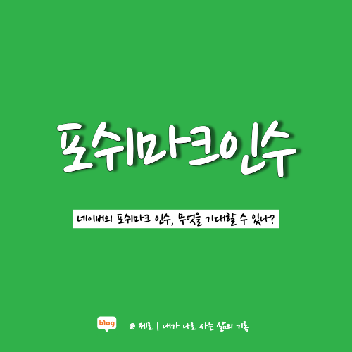  네이버 주가 폭락 원인이 포쉬마크 인수?