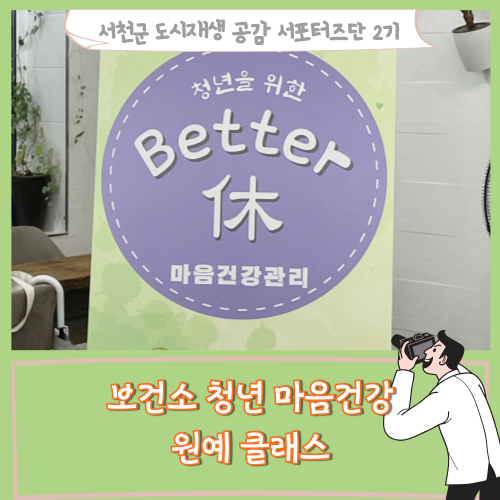  [서포터즈][충남 서천] 보건소 청년 마음건강 원예 클래스