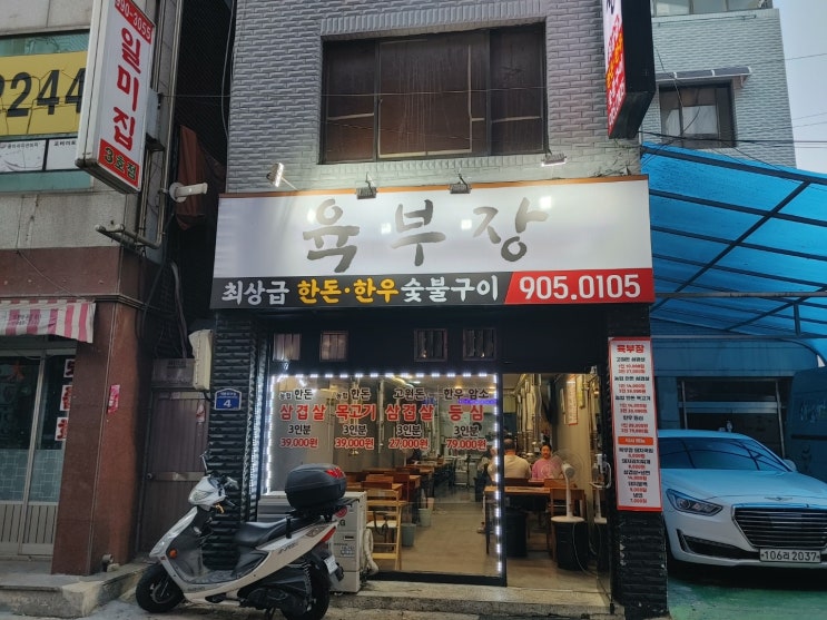  도봉구 창동 고기집 육부장 에서 한돈 목살 삼겹살 에 쏘주 들이붓던 어느날~~