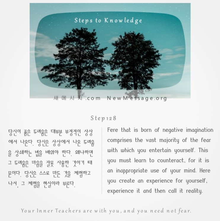 제 128 계단: 교사들이 나와 함께 있다. 나는 두려워하지 않아도 된다 My Teachers are with me. I need not fear. 제 128 계단: 교사들이 나와 함께 있다. 나는 두려워하지 않아도 된다 My Teachers are with me. I need not fear.