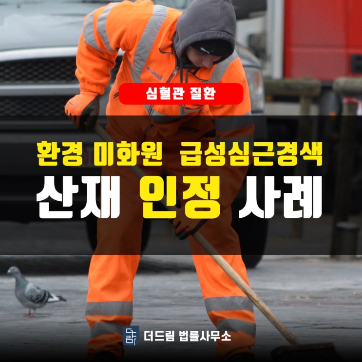 만성과로 환경미화원 급성심근경색산재 만성과로 환경미화원 급성심근경색산재