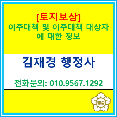  [토지보상] 이주대책 및 이주대책 대상자에 관한 정보(토지보상 전문 행정사, 전국 경기 수원 용인 화성 오산 평택 안성 행정사)