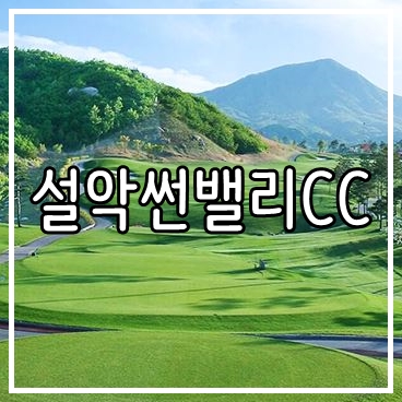  강원도 고성 골프장 설악썬밸리cc 11월 가을 골프여행 1박2일 골프패키지 안내