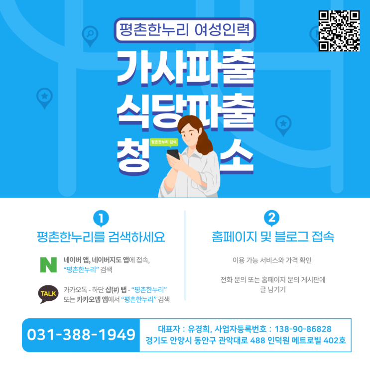 [산본/호계/별양동/학의동] 네이버에 '평촌한누리'를 검색하세요! 여성인력전문 평촌한누리 가사 식당 청소 파출 공장 일당 알바 구인 구직 당일지급