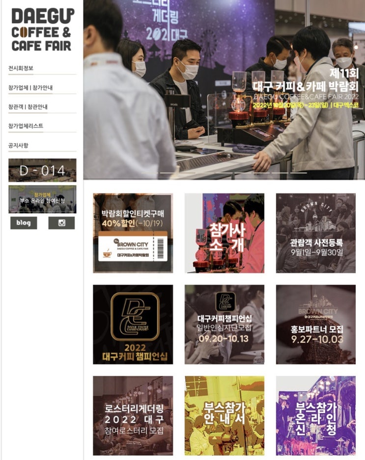 [대구 엑스코] 제11회 대구 커피&카페 박람회_ 박람회 소개 및 사전등록외 할인티켓 구매방법