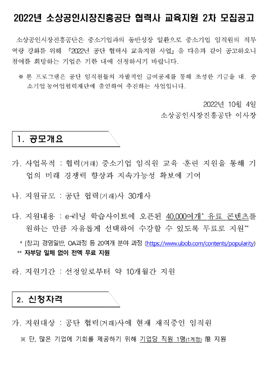 2022년 2차 소상공인시장진흥공단 협력사 교육지원 모집 공고 2022년 2차 소상공인시장진흥공단 협력사 교육지원 모집 공고