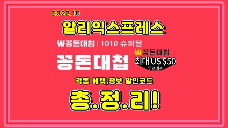  알리익스프레스 10월 첫 번째 세일 시작 1010슈퍼딜 혜택 및 할인쿠폰 정보
